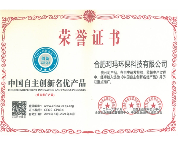 榮譽證書-中國自主創(chuàng)新名優(yōu)產品