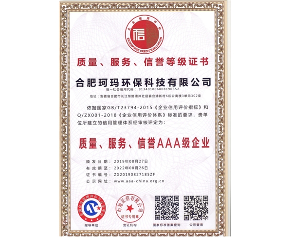 質(zhì)量、服務(wù)、信譽(yù)AAA級(jí)企業(yè)